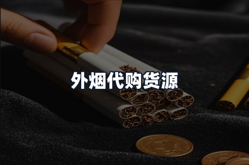 外烟代购货源